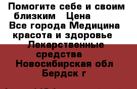 Помогите себе и своим близким › Цена ­ 300 - Все города Медицина, красота и здоровье » Лекарственные средства   . Новосибирская обл.,Бердск г.